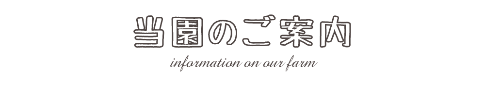 当園のご案内