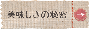 美味しさの秘密