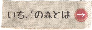 いちごの森とは