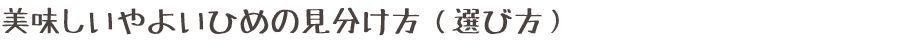 美味しいやよいひめの見分け方（選び方）