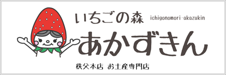 いちごの森 あかずきん